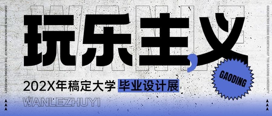 毕业设计展艺术展活动宣传微信公众号封面首图预览效果