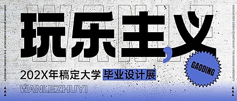 毕业设计展艺术展活动宣传微信公众号封面首图