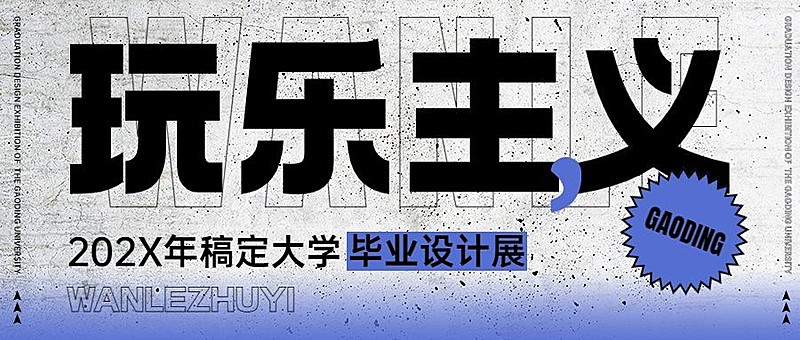 毕业设计展艺术展活动宣传微信公众号封面首图