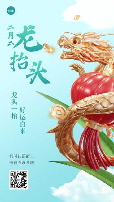 二月二龙抬头节日祝福手机海报预览效果