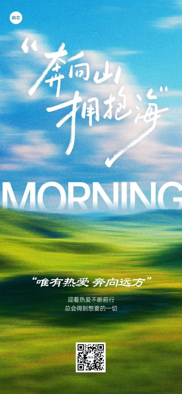 日签早安问候正能量语录清新感全屏竖版海报AIGC预览效果