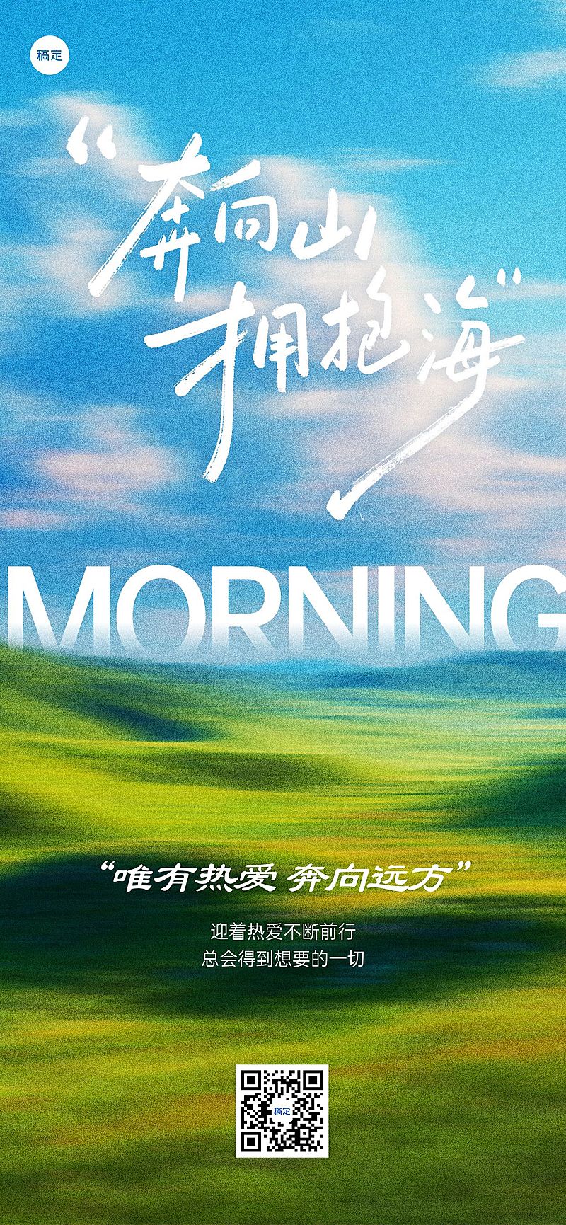 日签早安问候正能量语录清新感全屏竖版海报AIGC