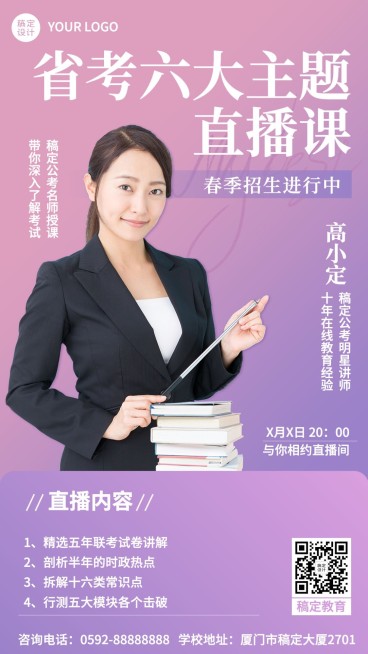 职业教育公考培训春季招生讲师直播预告手机海报预览效果