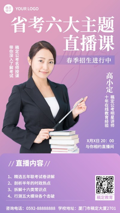 职业教育公考培训春季招生讲师直播预告手机海报