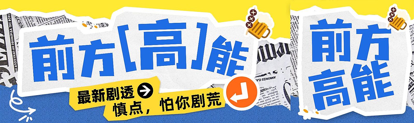 文体娱乐宣传推广拼贴风公众号双封面