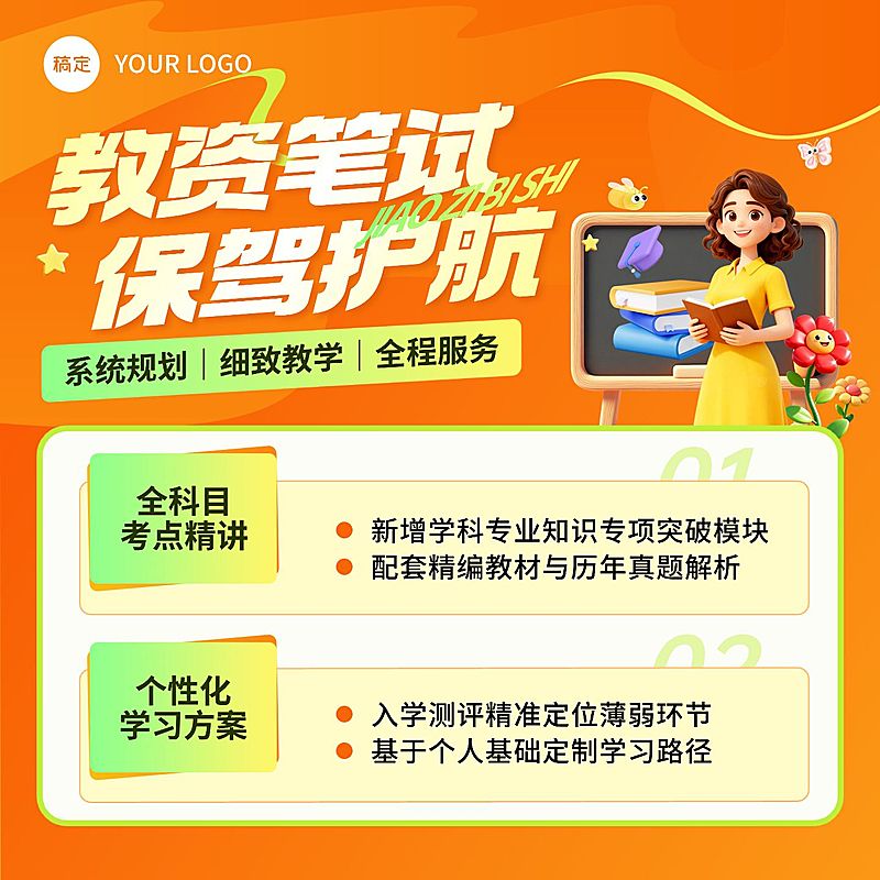 教资笔试考证教育培训课程电商主图AIGC
