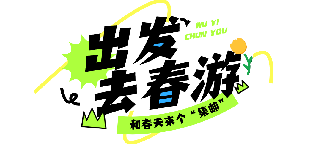春季旅游出行景点景区春游踏青宣传文字标题预览效果