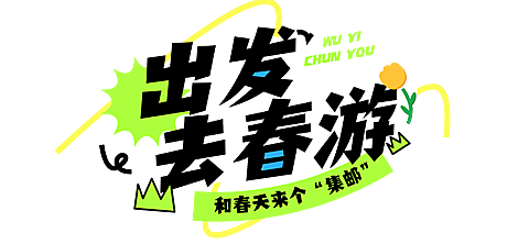 春季旅游出行景点景区春游踏青宣传文字标题