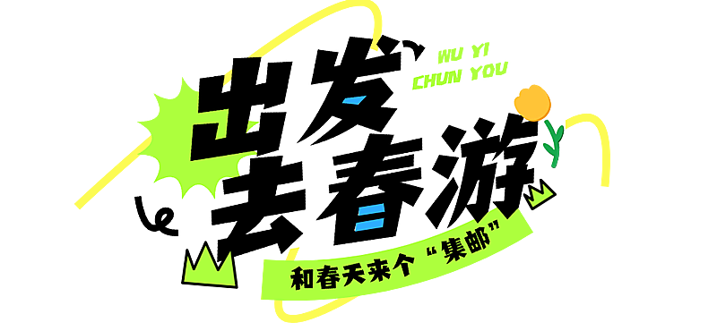 春季旅游出行景点景区春游踏青宣传文字标题