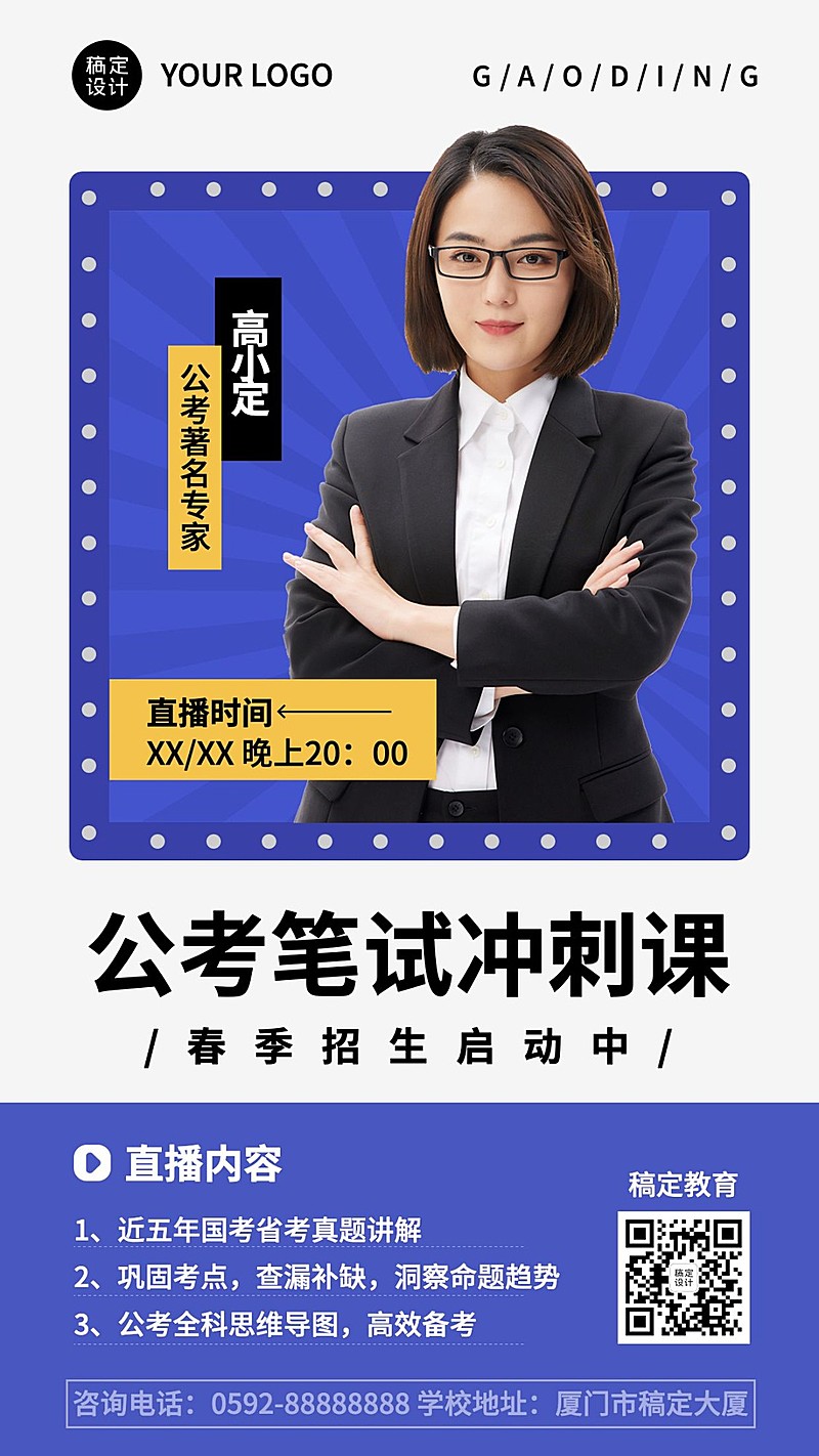 职业教育公考培训春季招生讲师直播预告手机海报