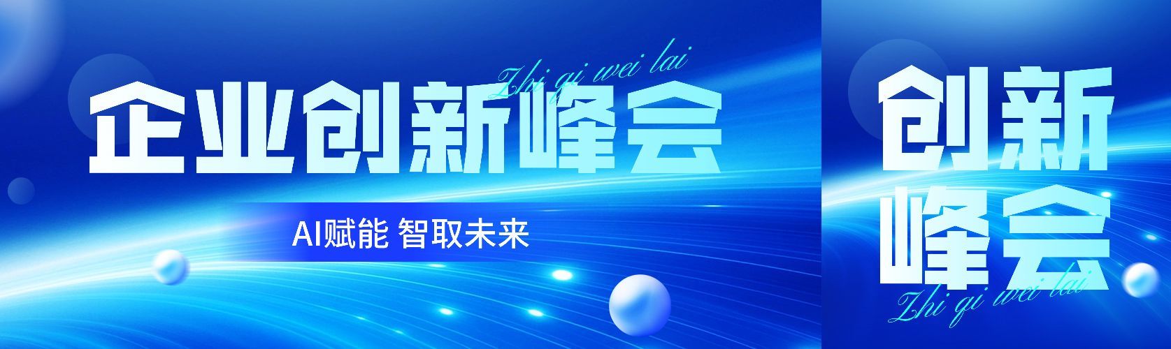 峰会会议宣传科技感公众号双封面AIGC预览效果