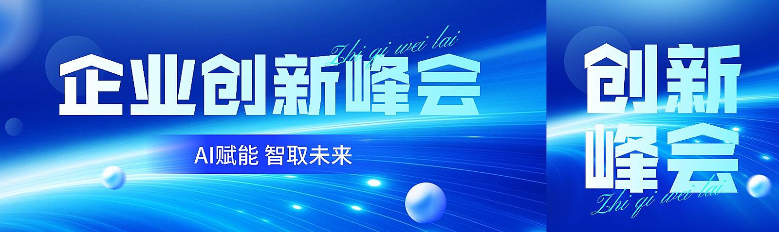 峰会会议宣传科技感公众号双封面AIGC