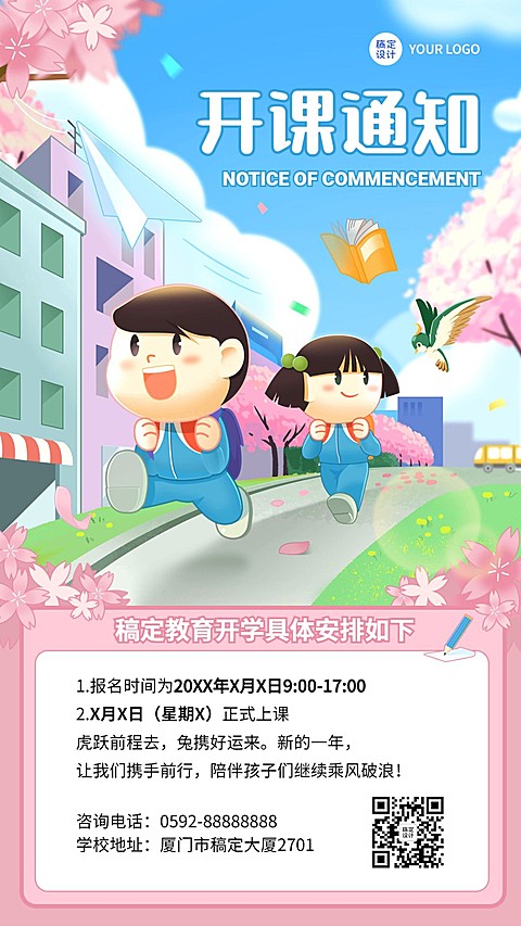 教育行业春季开学季通知手机海报