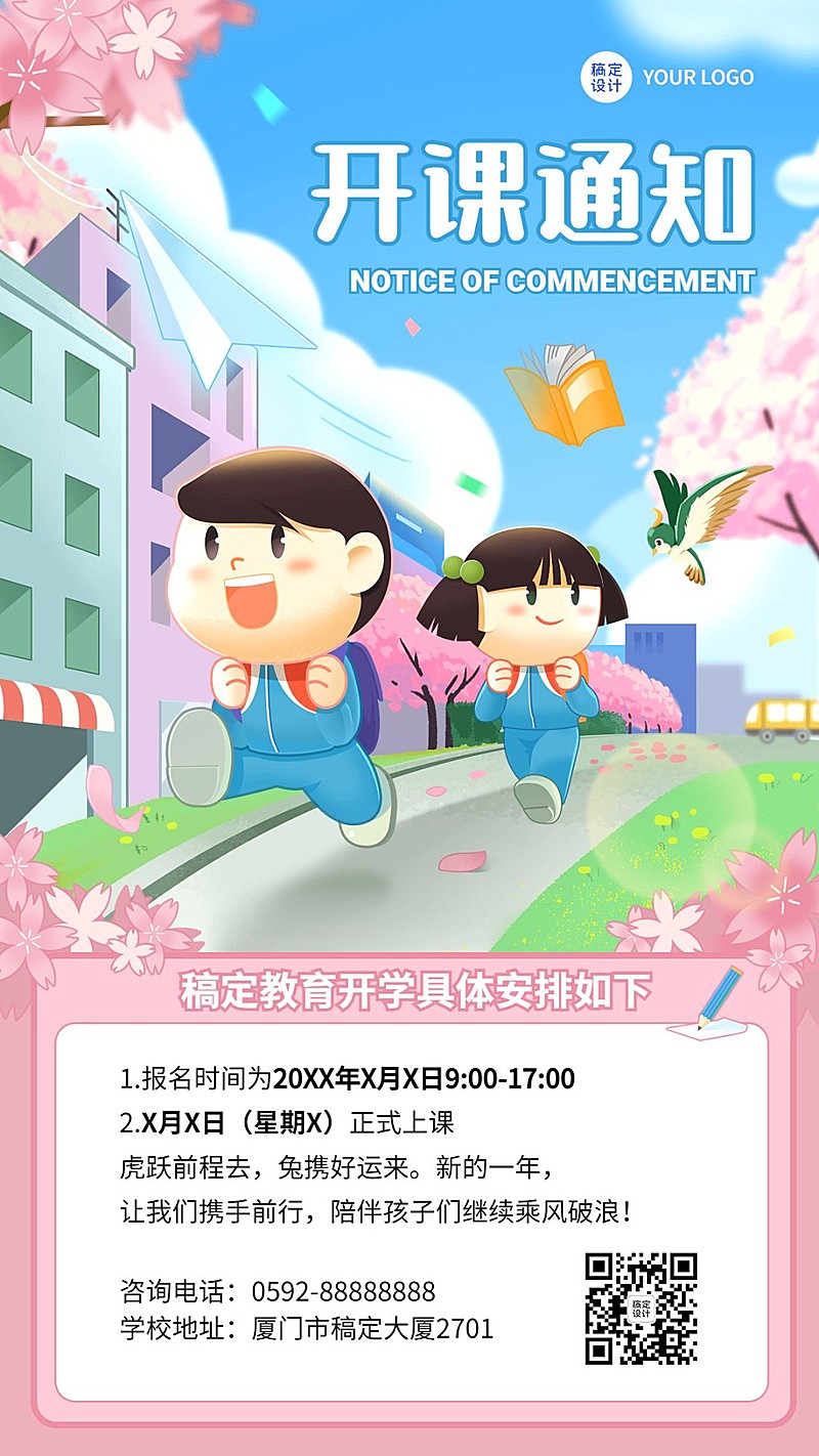 教育行业春季开学季通知手机海报