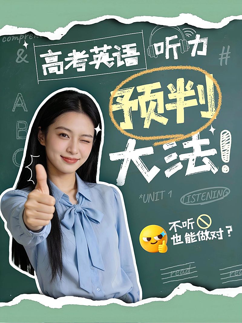 教育培训K12教育高考英语听力提分技巧人像小红书封面
