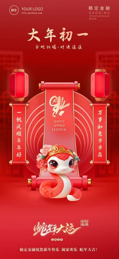 金融套系春节节日祝福全屏海报