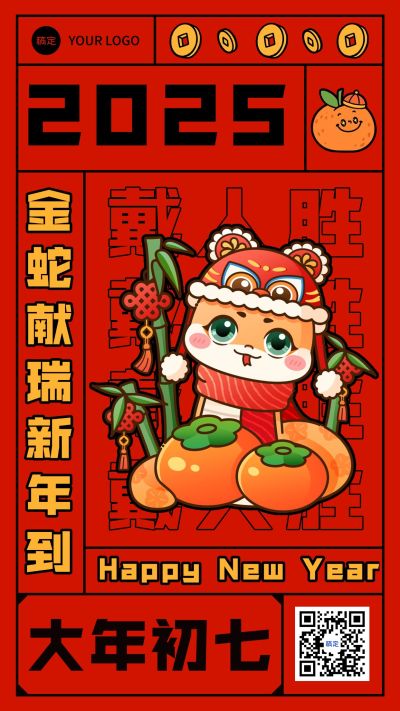春节新年节日祝福套系初七手机海报