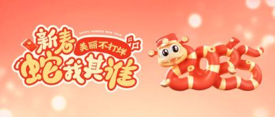 春节年货节营销2025蛇年公众号首图AIGC