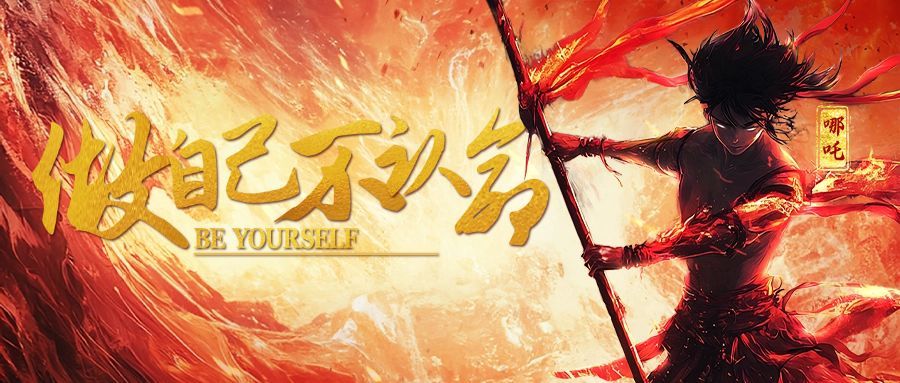 哪吒2热血火焰公众号首图AIGC预览效果