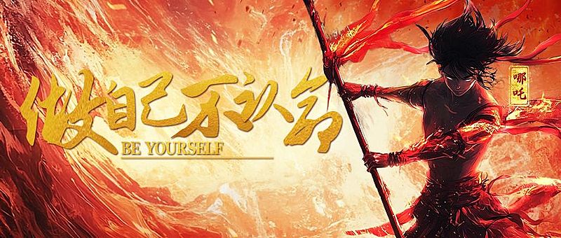 哪吒2热血火焰公众号首图AIGC