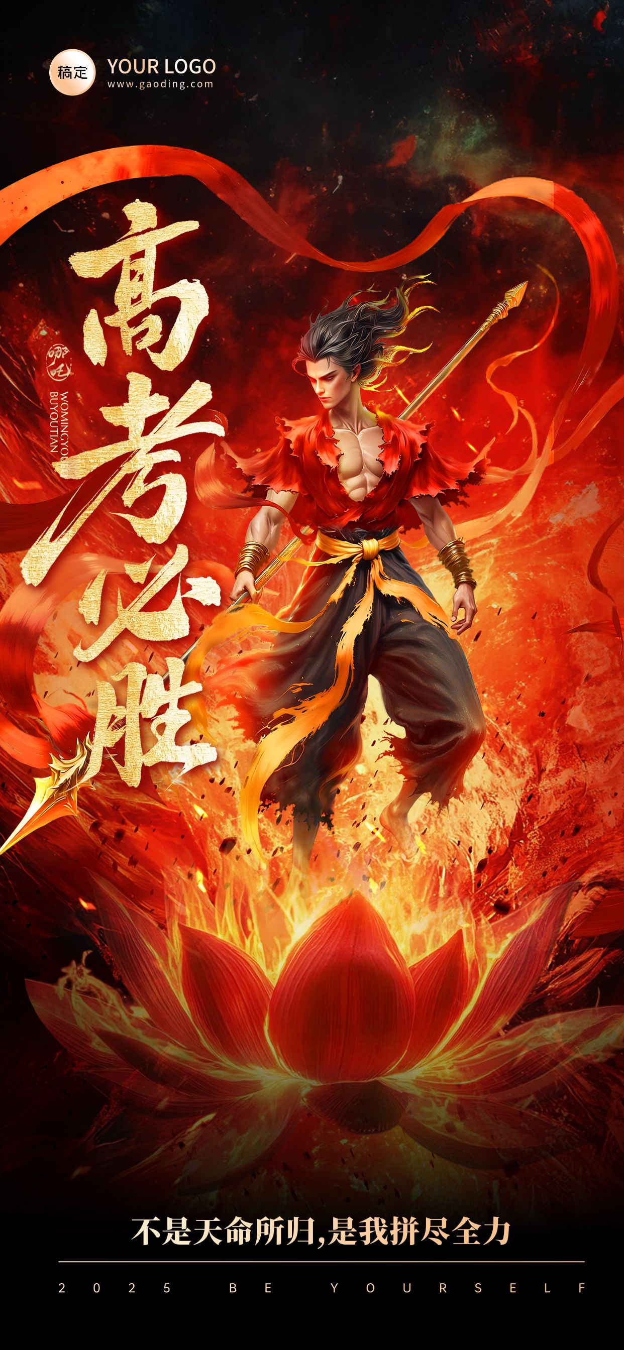 点击进入编辑 高考哪吒祝福火焰热血全屏海报AIGC预览效果