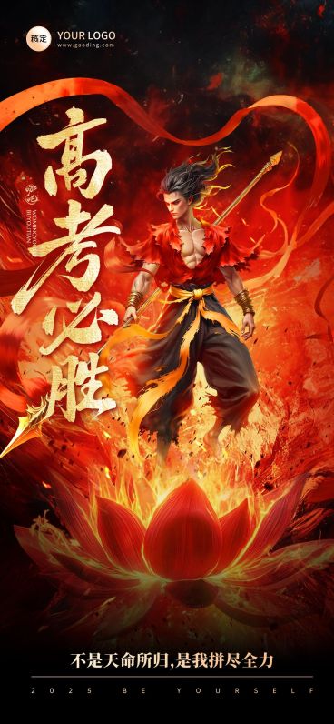 高考哪吒祝福火焰热血全屏海报AIGC预览效果
