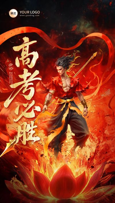 高考哪吒祝福火焰热血全屏海报AIGC