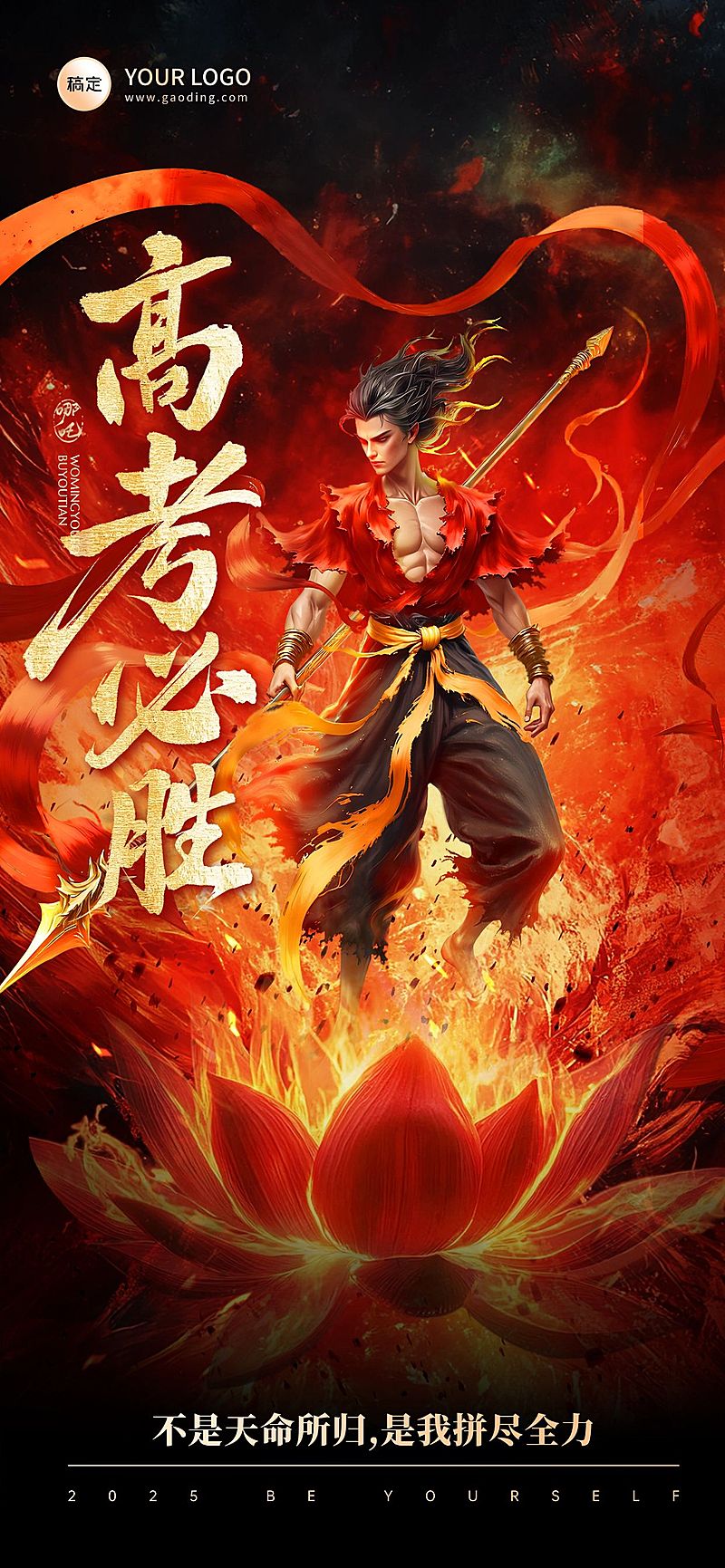 高考哪吒祝福火焰热血全屏海报AIGC