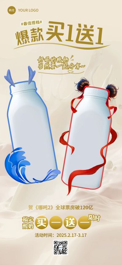 哪吒热点酸奶零售红蓝CP产品营销海报AIGC