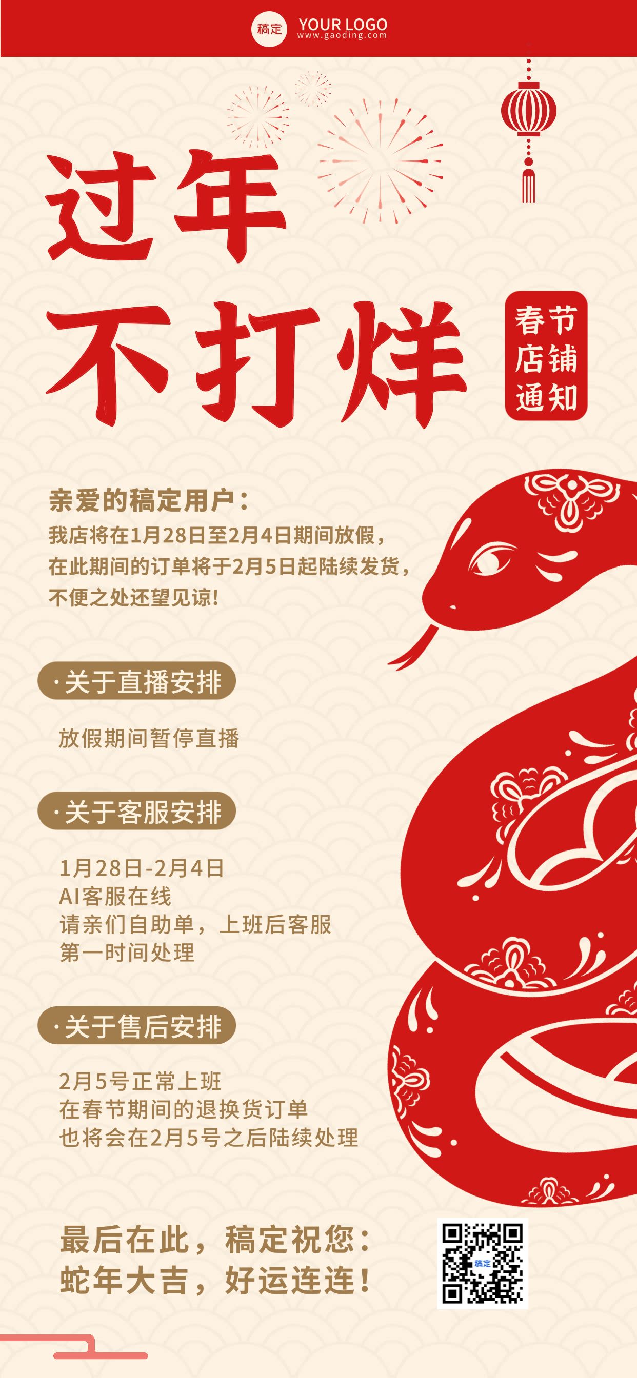 春节不打烊营业通知公告全屏竖版海报剪纸风