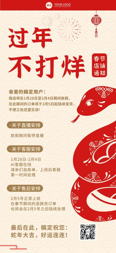 春节不打烊营业通知公告全屏竖版海报剪纸风