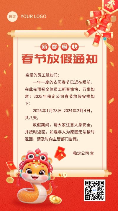 蛇年春节企业放假通知手机海报AIGC