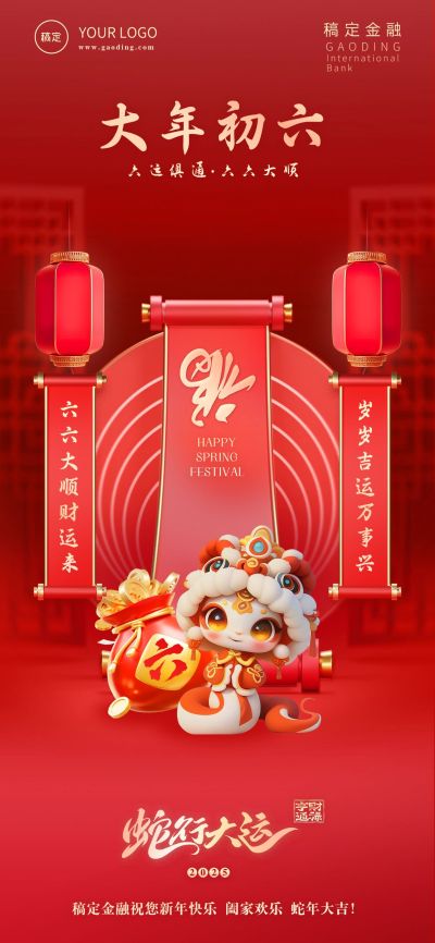 金融套系春节节日祝福全屏海报