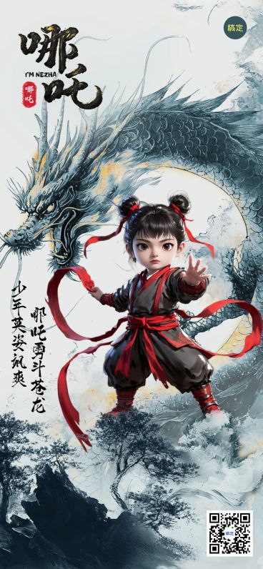 哪吒热点话题讨论国风全屏海报预览效果