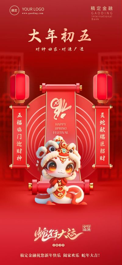 金融套系春节节日祝福全屏海报