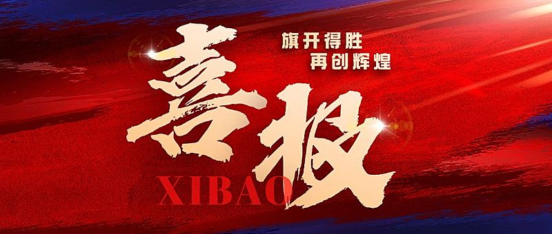 红色喜报大字红蓝地产用微信公众号首图