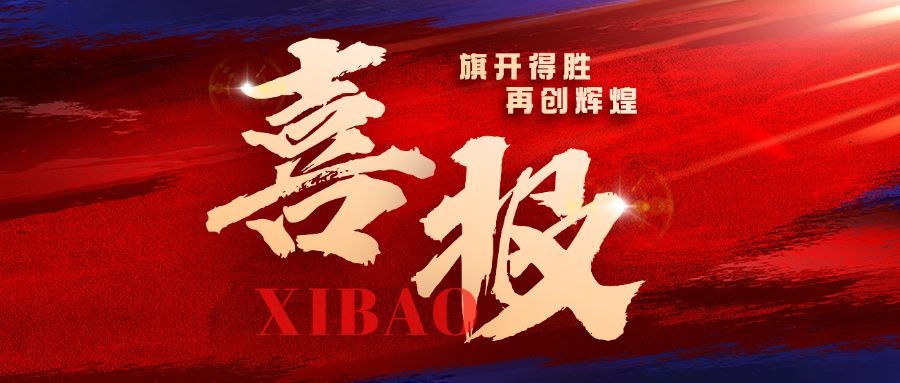 红色喜报大字红蓝地产用微信公众号首图