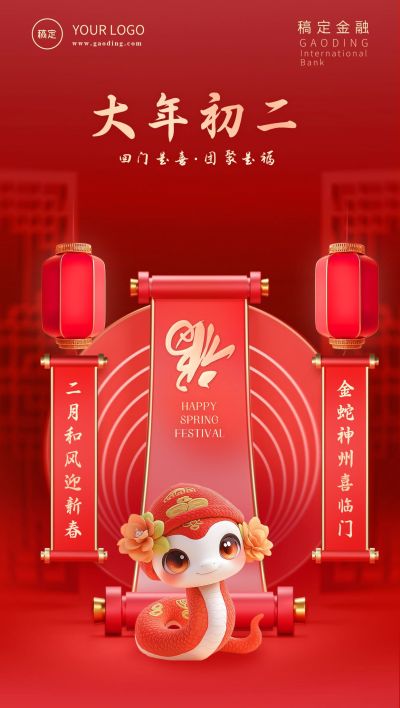 金融套系春节节日祝福全屏海报