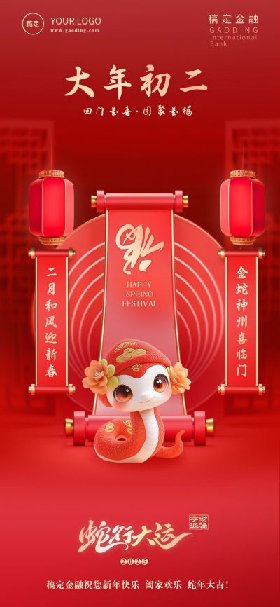 金融套系春节节日祝福全屏海报