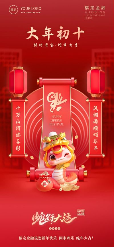 金融套系春节节日祝福全屏海报