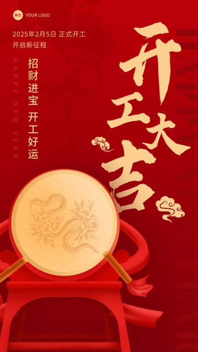 春节开工通知开工大吉手机海报AIGC