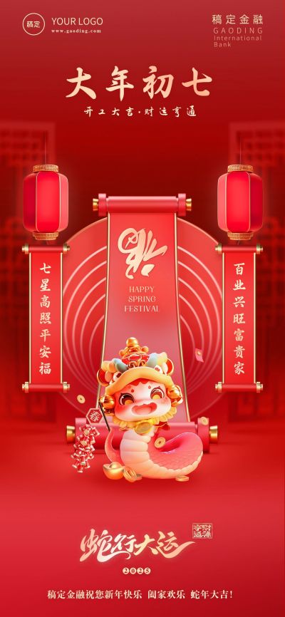 金融套系春节节日祝福全屏海报