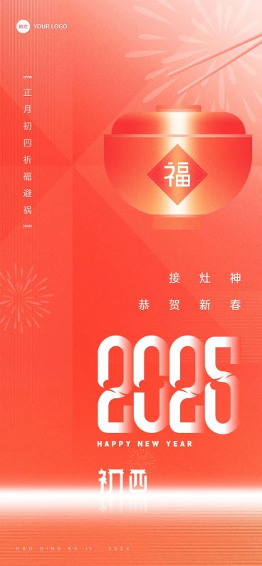 企业春节初四节日祝福喜庆大字风全屏竖版海报预览效果