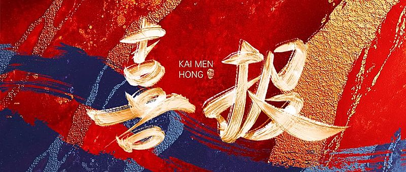 红色喜报大字红蓝地产用微信公众号首图AIGC