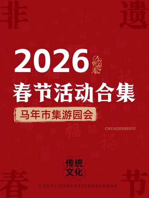 春节申遗成功文案小红书封面aigc预览效果