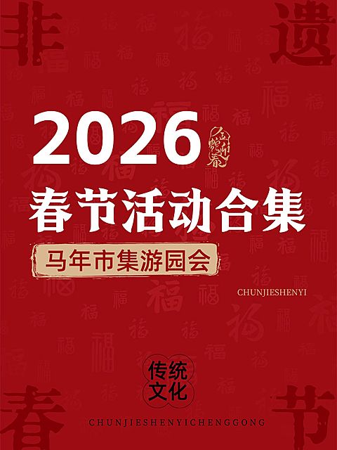 春节申遗成功文案小红书封面aigc