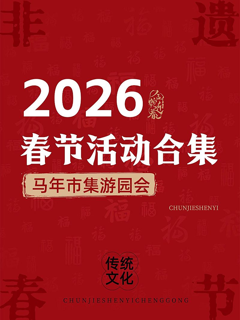 春节申遗成功文案小红书封面aigc