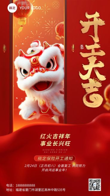 春节开工通知3D喜庆手机海报预览效果