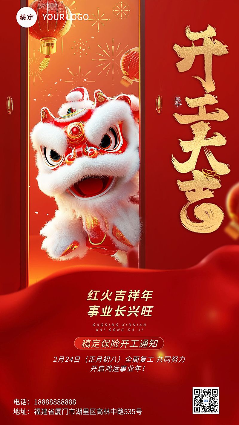 春节开工通知3D喜庆手机海报