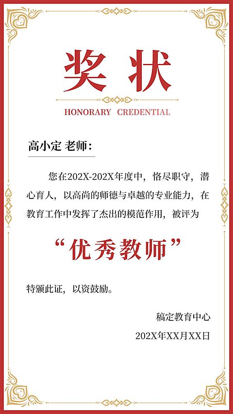教育培训优秀教师学生奖励奖状证书手机海报